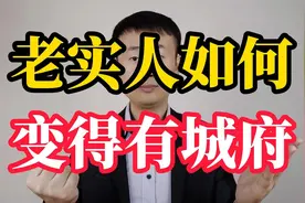 老实人如何彻底改变自己，变得有点城府？视频封面