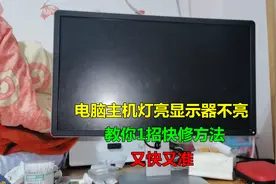 电脑主机灯亮显示器不亮？师傅教你1招快修方法，简单又实用
