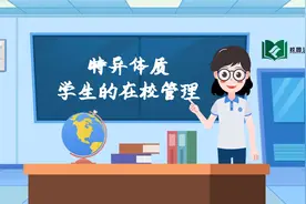 特异体质学生的在校管理