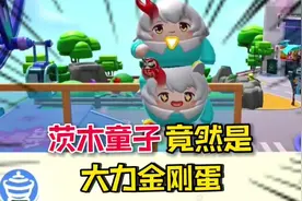 蛋仔派对：“大力金刚蛋”原来是茨木童子！证据确凿！