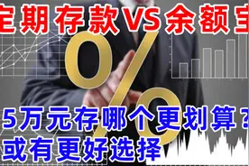 银行定期存款与余额宝相比，5万元存哪个更划算？或有更好选择视频封面