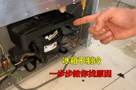 冰箱不制冷什么问题？很简单，师傅一步步教你找原因