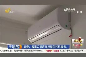 找人给空调移机，说好260挪完竟秒变3900，济南大哥细看收据怒了视频封面