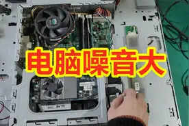 电脑噪音大 嗡嗡嗡的响 教你检测与维修视频封面