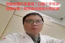 测血压哪只手更高？以哪个手臂血压值为准？两臂血压相差大咋回事视频封面
