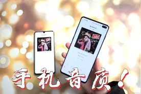 双扬声器的手机才值得购买？体验过华为p30和三星s10后，我明白了视频封面