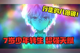 十月新番：行走的八倍镜！7岁少年转生 拥有超强天赋视频封面