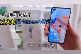阿姨手机被偷了，花2500买部Reno4， 看这颜值还不错，亏不亏呀？