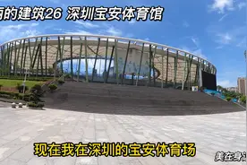 美丽的建筑26 深圳宝安体育馆 体育馆有8千多座位体育场有4万座位视频封面