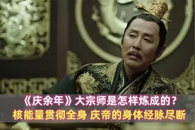 庆余年：大宗师怎样炼成的？核能量贯彻全身，庆帝的身体经脉尽断