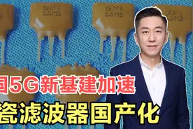 国产陶瓷滤波器实现突破，华为爱立信率先使用，5G催生产业新机遇