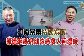 河南大暴雨人间百态,郭德纲师徒捐款500万,冯巩含泪送诗太感人视频封面
