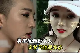 男孩因为一顶假发从此沉迷女装大佬，父亲气的大打出手。纪录片视频封面