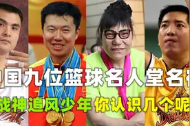 郑海霞，穆铁柱，王治郅，入选名人堂的九位篮球人，你认识几个？视频封面