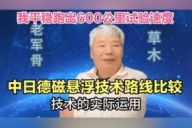 中日德磁悬浮技术路线比较，我平稳跑出600公里每小时试验速度视频封面