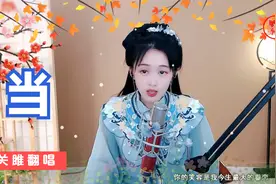 一首经典歌曲《当》，小姑娘深情翻唱，轰轰烈烈的青春爱情故事情视频封面