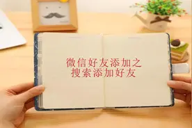 微信好友添加方式之--苹果搜索添加