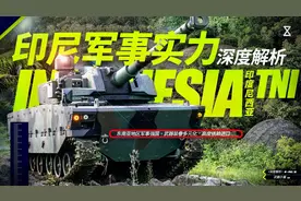 深度解析——印尼军事实力视频封面