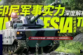 深度解析——印尼军事实力视频封面