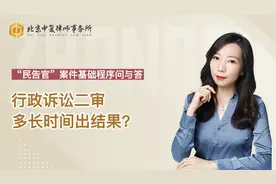 行政诉讼二审多长时间出结果？视频封面