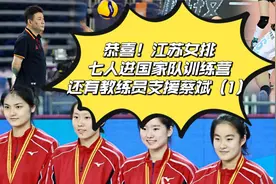 恭喜！江苏女排七人进国家队训练营，还有教练员支援蔡斌（1）视频封面