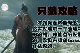 木偶的只狼流程攻略第一期【只狼攻略】视频封面