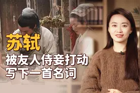 苏轼被友人侍妾打动，心生羡慕写下一首词，7个字道出人间真情视频封面