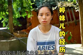 婷妹讲述自己的经历和一路走来的辛酸，凡事只要努力了都会有收获视频封面