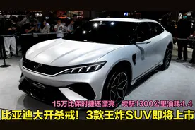 比亚迪丢出王炸！3款重磅SUV即将上市，15万起油耗4.4续航1300Km视频封面