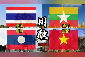 不同国家的国歌：越南缅甸貌似能听懂，老挝朗朗上口，泰国不阴柔视频封面