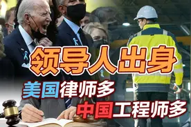 司马南 | 领导人出身：美国律师多，中国工程师多视频封面