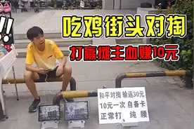 吃鸡惊现街头对掏，打赢摊主就能血赚10元！这也太真实了！视频封面