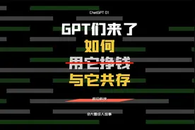 ChatGPT01 GPT们来了，如何与yòng它tā共zhuàn存qián视频封面
