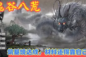 【实况】【鬼谷八荒】筑基境达成，材料还得靠自己！P3视频封面