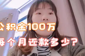 南京小夫妻纯公积金贷款100万，一个月要还多少钱？视频封面