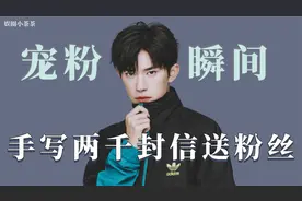 盘点娱乐圈的宠粉狂魔：千玺手写两千封信给粉丝，衣服细节暖到哭视频封面