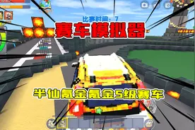 迷你世界：赛车模拟器，可收集氮气比赛，半仙氪金获得S级赛车！视频封面
