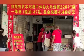 广东彩民投入138元，独中4.39亿巨奖，网友的三个反应