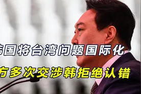 韩总统就台海亮明立场后，中方多次交涉，韩方拒绝改正并反咬一口视频封面