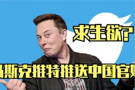 满满求生欲-马斯克的推特推送中国官媒信息@发财马斯克8O5视频封面