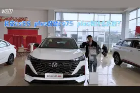 长安cs55 plus对比cs75 plus有什么区别？值得买吗？视频封面