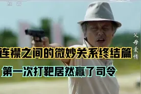 两连襟之间微妙关系终结篇：第一打靶居然赢了司令视频封面