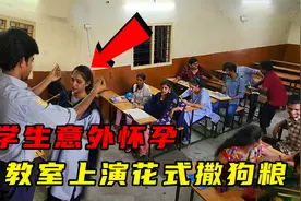女学生意外怀孕，教室上演花式撒狗粮，结局令人意外视频封面