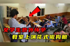 女学生意外怀孕，教室上演花式撒狗粮，结局令人意外视频封面