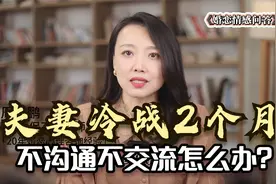 夫妻冷战2个月，不沟通不交流怎么办？这才是应对冷战的正确做法视频封面