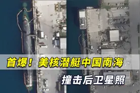 首爆！美军核潜艇中国南海撞击后卫星照泄出，美军拒绝公开实情视频封面