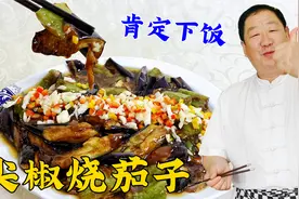 东北老式家常菜，老厨教你烧茄子的关键技巧，酱香味足，香辣下饭视频封面