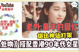 越南人制作香港90年代女星搭配歌曲《处处吻》，喊话童年的回忆视频封面