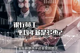 银行员工平均年薪是多少？平均月薪都在1万以上，让人羡慕视频封面