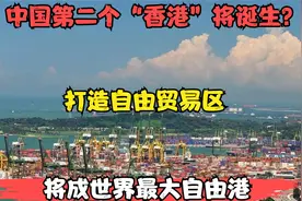 中国第二个“香港”将诞生？打造自由贸易区，将成世界最大自由港视频封面